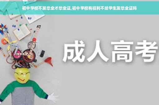 初中学校不发毕业才毕业证,初中学校有权利不给学生发毕业证吗