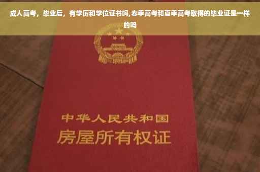 成人高考，毕业后，有学历和学位证书吗,春季高考和夏季高考取得的毕业证是一样的吗