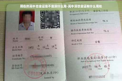 现在的高中毕业证是不是没什么用-高中没毕业证有什么用处