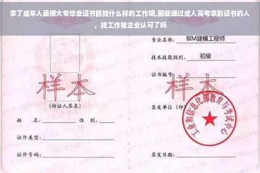 拿了成年人函授大专毕业证书能找什么样的工作呢,那些通过成人高考拿到证书的人，找工作被企业认可了吗