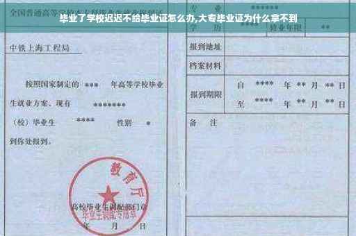 毕业了学校迟迟不给毕业证怎么办,大专毕业证为什么拿不到