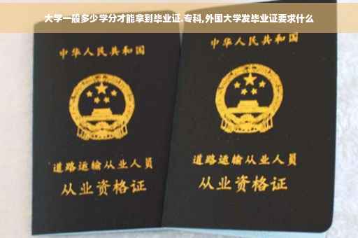 大学一般多少学分才能拿到毕业证.专科,外国大学发毕业证要求什么