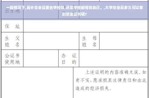 一般情况下,高中毕业证要去学校领,还是学校邮寄给自己。,大学毕业后多久可以拿到毕业证书呢?