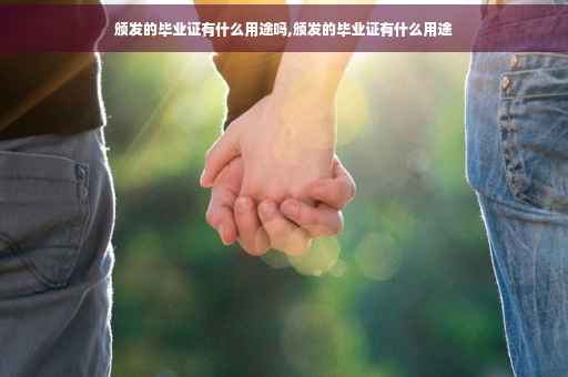 颁发的毕业证有什么用途吗,颁发的毕业证有什么用途