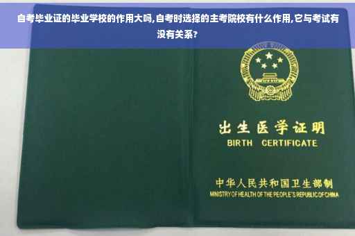 自考毕业证的毕业学校的作用大吗,自考时选择的主考院校有什么作用,它与考试有没有关系? 自考毕业证的毕业学校的作用大吗,自考时选择的主考院校有什么作用,它与考试有没有关系?