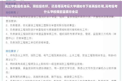 高三学生报名当兵，现在报名好，还是等高考后大学通知书下来再报名呢,高考报考什么学校提前需要毕业证