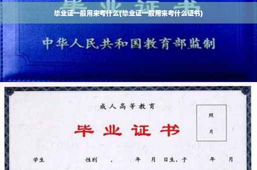 毕业证一般用来考什么(毕业证一般用来考什么证书)