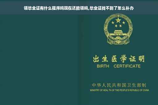 领毕业证有什么程序吗现在还能领吗,毕业证找不到了怎么补办