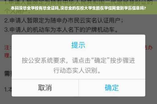 本科没毕业学校有毕业证吗,没毕业的在校大学生能在学信网查到学历信息吗?