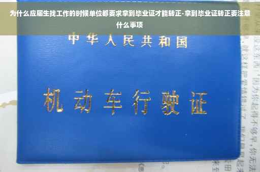 为什么应届生找工作的时候单位都要求拿到毕业证才能转正-拿到毕业证转正要注意什么事项