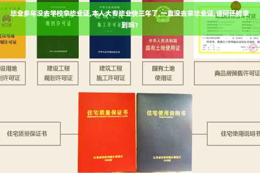 毕业多年没去学校拿毕业证,本人大专毕业快三年了,一直没去拿毕业证,请问还能拿到吗?