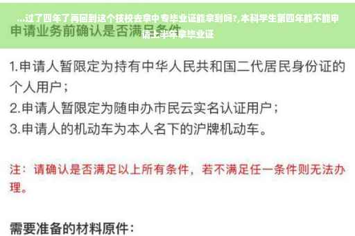 ...过了四年了再回到这个技校去拿中专毕业证能拿到吗?,本科学生第四年能不能申请上半年拿毕业证