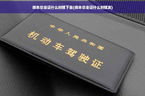 接本毕业证什么时候下来(接本毕业证什么时候发)