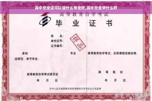 高中毕业证可以读什么专业好,高中毕业学什么好