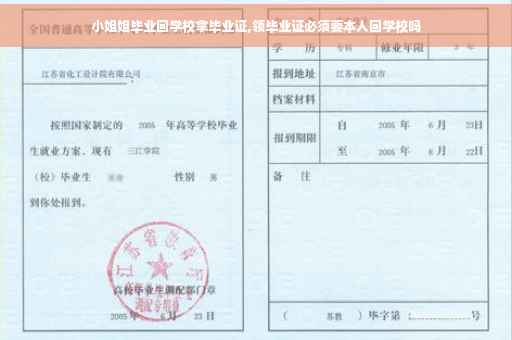 小姐姐毕业回学校拿毕业证,领毕业证必须要本人回学校吗