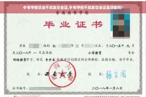 中专学校毕业不给发毕业证,中专学校不给发毕业证是没做吗?