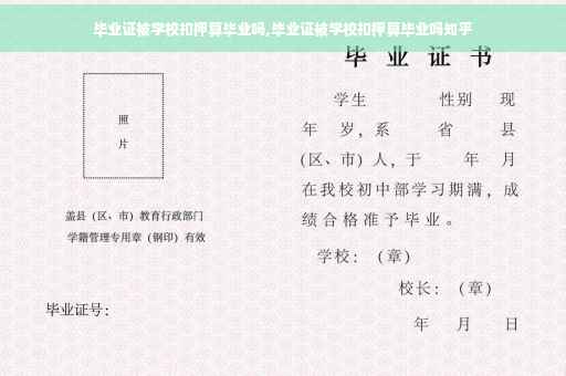 毕业证被学校扣押算毕业吗,毕业证被学校扣押算毕业吗知乎