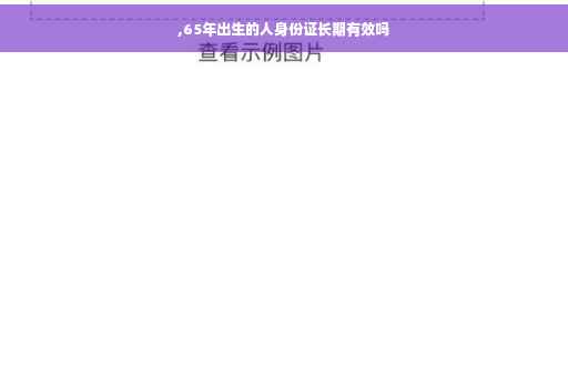 ,65年出生的人身份证长期有效吗