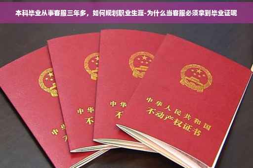 本科毕业从事客服三年多，如何规划职业生涯-为什么当客服必须拿到毕业证呢