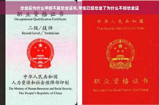 毕业后为什么学校不发毕业证书,学生已经毕业了为什么不给毕业证