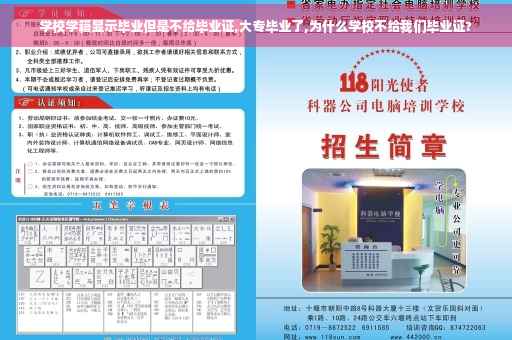 学校学籍显示毕业但是不给毕业证,大专毕业了,为什么学校不给我们毕业证?