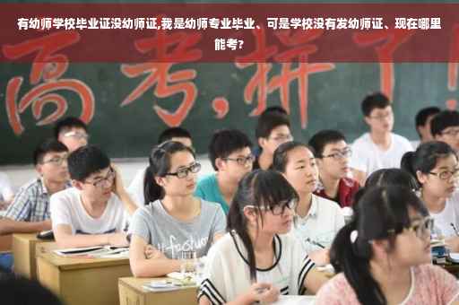 有幼师学校毕业证没幼师证,我是幼师专业毕业、可是学校没有发幼师证、现在哪里能考?