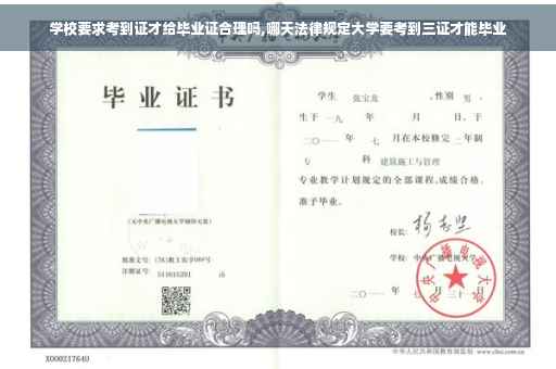 学校要求考到证才给毕业证合理吗,哪天法律规定大学要考到三证才能毕业