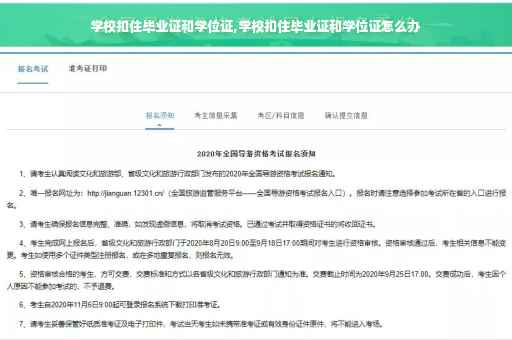 学校扣住毕业证和学位证,学校扣住毕业证和学位证怎么办