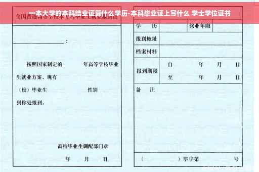 一本大学的本科结业证算什么学历-本科毕业证上写什么 学士学位证书