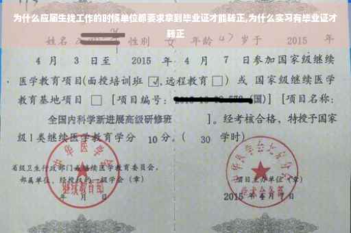为什么应届生找工作的时候单位都要求拿到毕业证才能转正,为什么实习有毕业证才转正