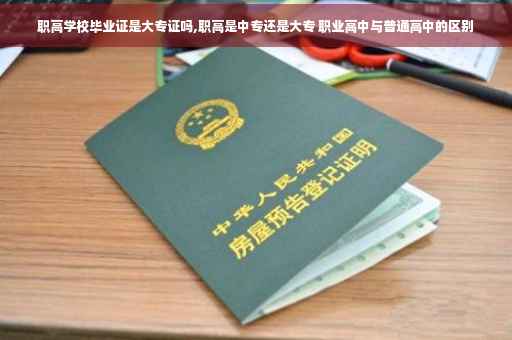 职高学校毕业证是大专证吗,职高是中专还是大专 职业高中与普通高中的区别