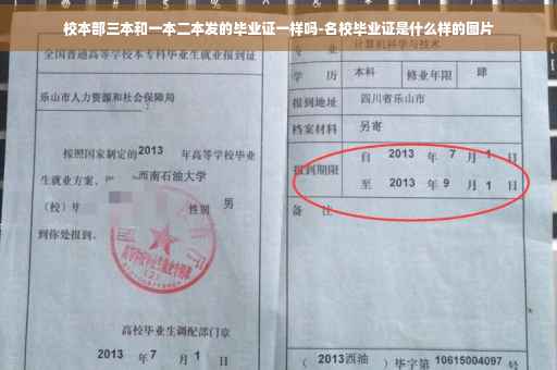 校本部三本和一本二本发的毕业证一样吗-名校毕业证是什么样的图片