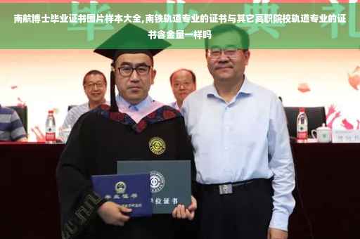 南航博士毕业证书图片样本大全,南铁轨道专业的证书与其它高职院校轨道专业的证书含金量一样吗