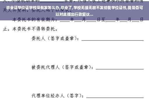 毕业证学位证学校没有发怎么办,毕业了,学校无缘无故不发给我学位证书,我是否可以对此提出行政复议...
