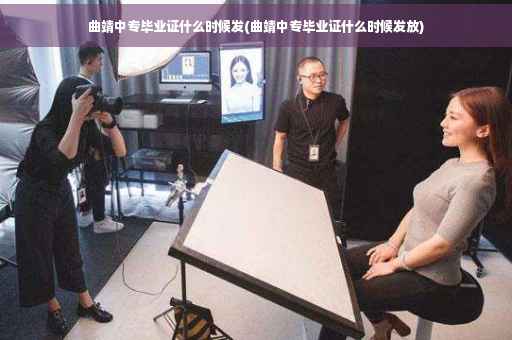 曲靖中专毕业证什么时候发(曲靖中专毕业证什么时候发放)