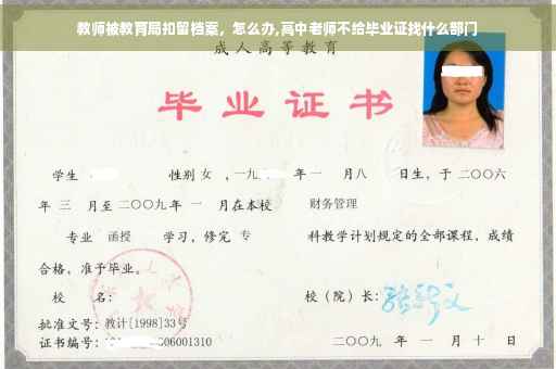 教师被教育局扣留档案，怎么办,高中老师不给毕业证找什么部门
