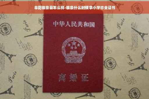 阜阳临泉县怎么样-临泉什么时候拿小学毕业证书