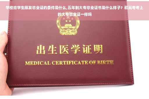学校给学生颁发毕业证的条件是什么,五年制大专毕业证书是什么样子？和高考考上的大专毕业证一样吗