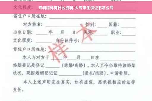 专科综评有什么资料-大专学生保证书怎么写