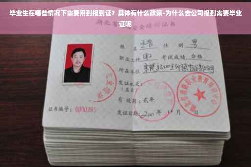 毕业生在哪些情况下需要用到报到证？具体有什么政策-为什么去公司报到需要毕业证呢