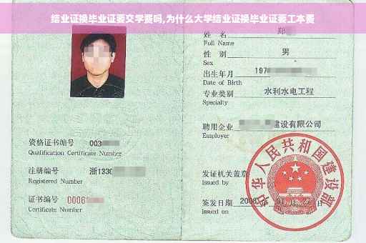 结业证换毕业证要交学费吗,为什么大学结业证换毕业证要工本费