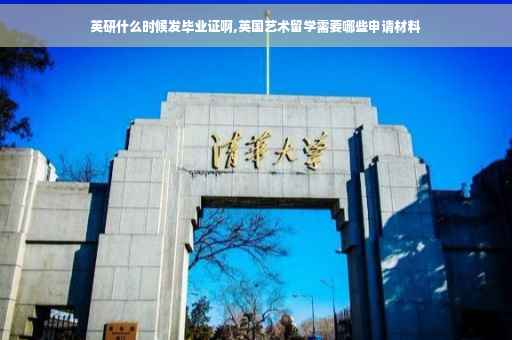 英研什么时候发毕业证啊,英国艺术留学需要哪些申请材料
