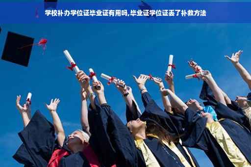学校补办学位证毕业证有用吗,毕业证学位证丢了补救方法