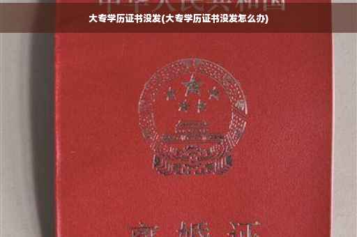 大专学历证书没发(大专学历证书没发怎么办)