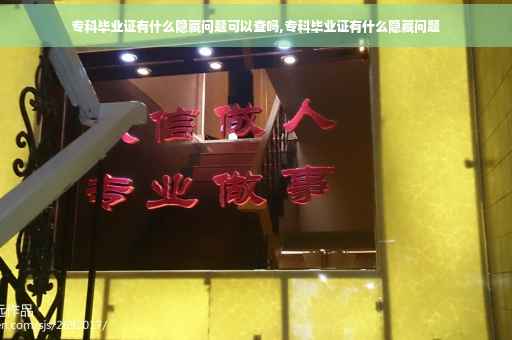 专科毕业证有什么隐藏问题可以查吗,专科毕业证有什么隐藏问题