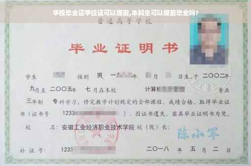 学校毕业证学位证可以提前,本科生可以提前毕业吗? 学校毕业证学位证可以提前,本科生可以提前毕业吗?