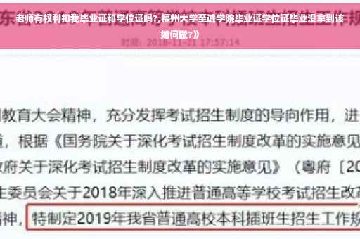 老师有权利扣我毕业证和学位证吗?,福州大学至诚学院毕业证学位证毕业没拿到该如何做?》