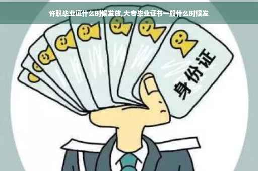 许职毕业证什么时候发放,大专毕业证书一般什么时候发