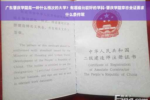 广东肇庆学院是一所什么档次的大学？有哪些比较好的学科-肇庆学院拿毕业证要求什么条件呢