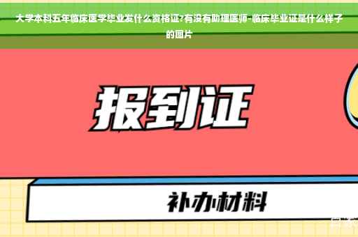 大学本科五年临床医学毕业发什么资格证?有没有助理医师-临床毕业证是什么样子的图片